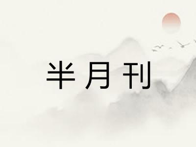 半月刊