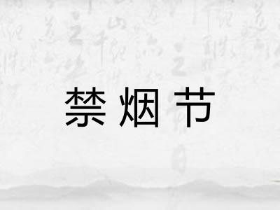 禁烟节
