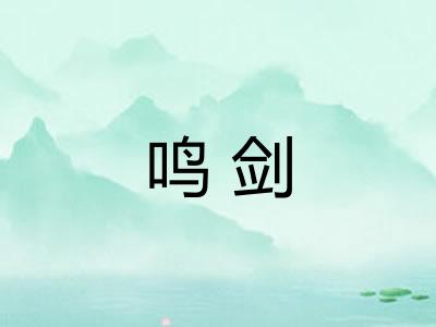 鸣剑