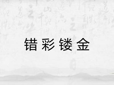 错彩镂金