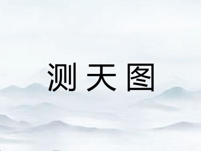 测天图 测天图