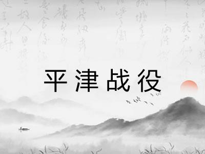 平津战役