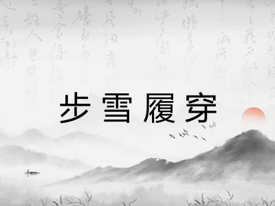 步雪履穿