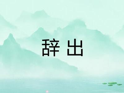辞出