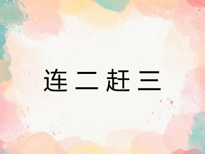 连二赶三
