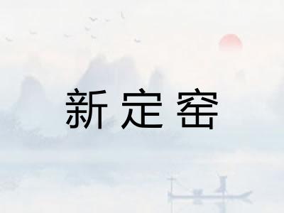 新定窑 新定窑