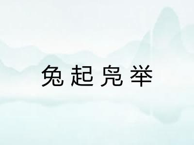 兔起凫举 兔起凫举