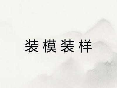 装模装样 装模装样