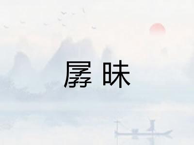 孱昧