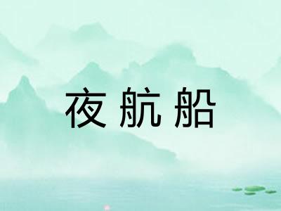 夜航船
