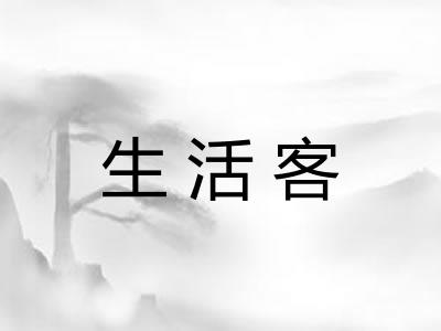 生活客 生活客