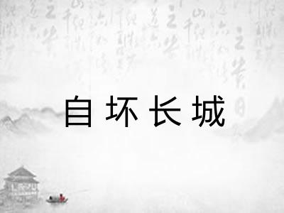 自坏长城