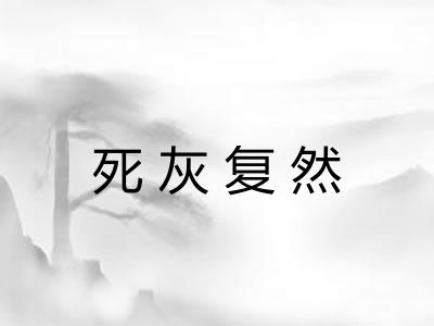 死灰复然