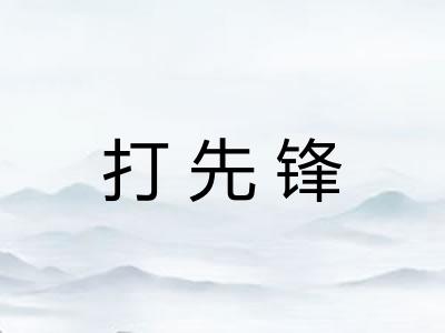 打先锋