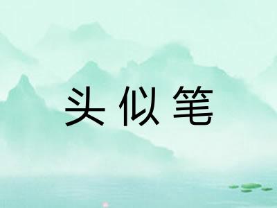 头似笔 头似笔