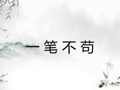 一笔不苟 一笔不苟