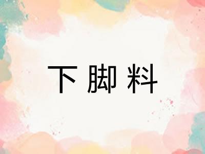 下脚料 下脚料