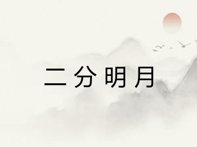 二分明月