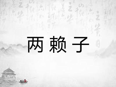 两赖子 两赖子