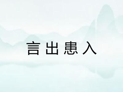 言出患入 言出患入