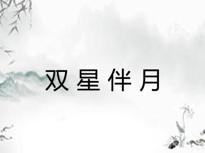 双星伴月