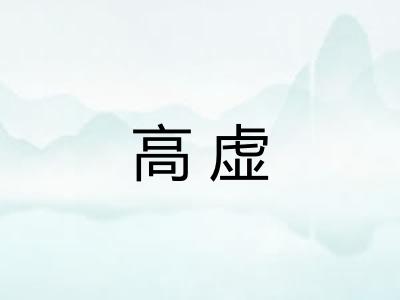 高虚