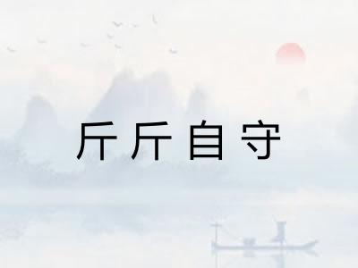 斤斤自守 斤斤自守