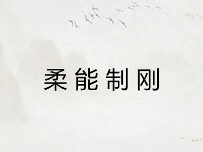 柔能制刚