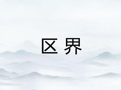 区界 区界