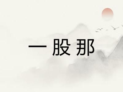 一股那