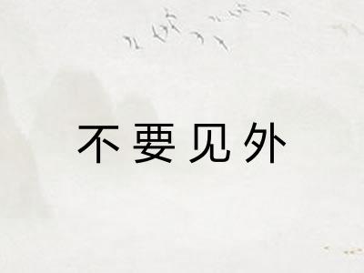 不要见外