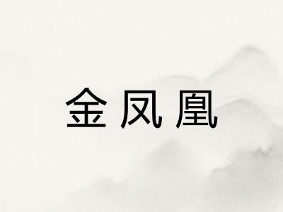 金凤凰 金凤凰