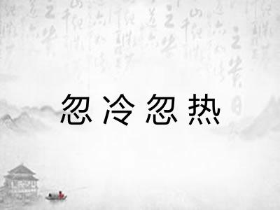 忽冷忽热