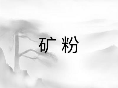 矿粉