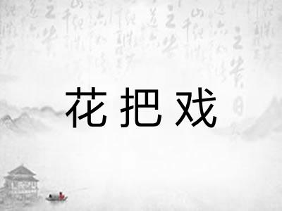 花把戏