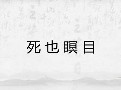 死也瞑目