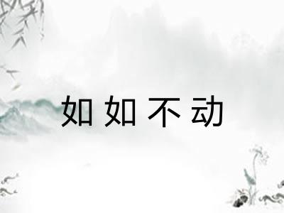 如如不动