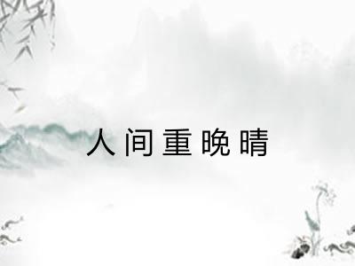 人间重晚晴