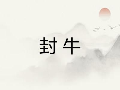 封牛 封牛