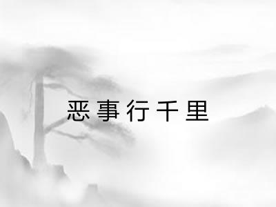 恶事行千里