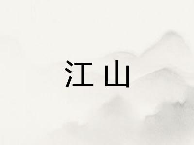 江山