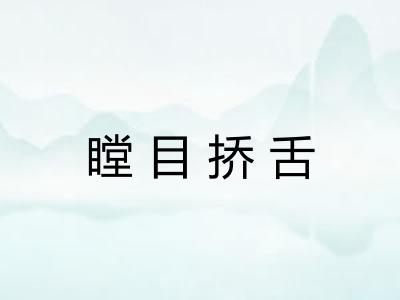 瞠目挢舌 瞠目挢舌