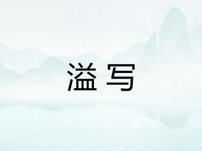 溢写