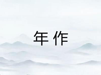 年作