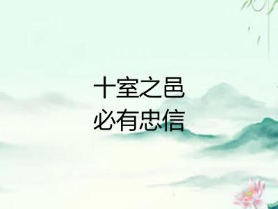 十室之邑必有忠信