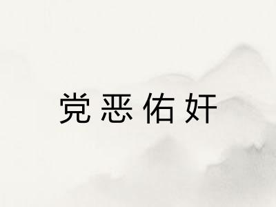 党恶佑奸