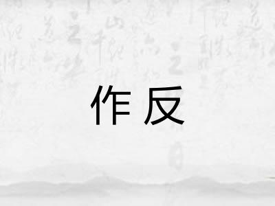 作反