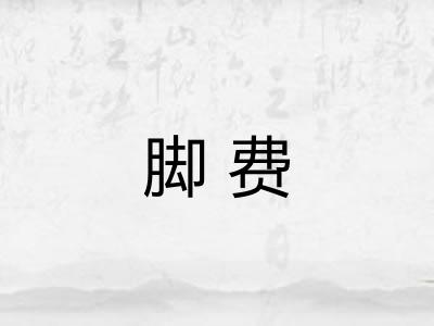 脚费 脚费