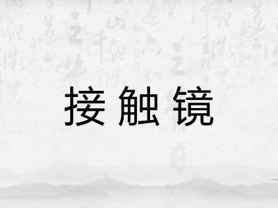 接触镜 接触镜