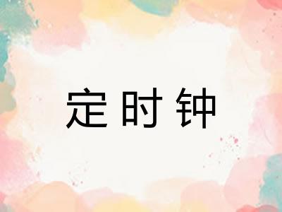 定时钟